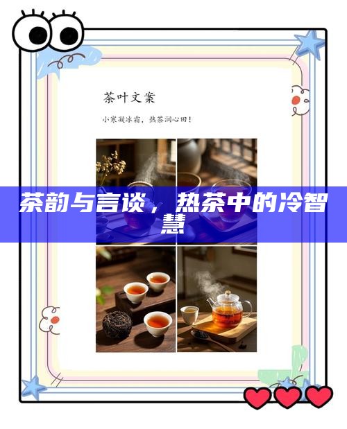 茶韵与言谈，热茶中的冷智慧