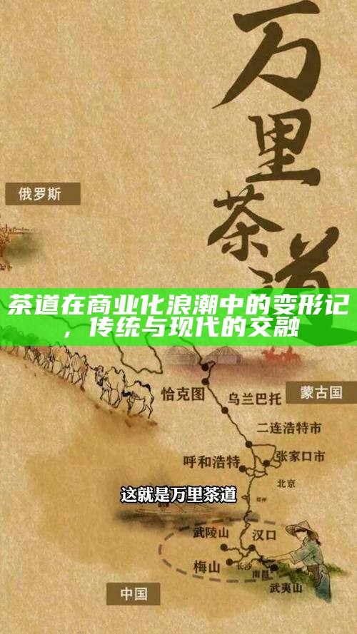 茶道在商业化浪潮中的变形记，传统与现代的交融