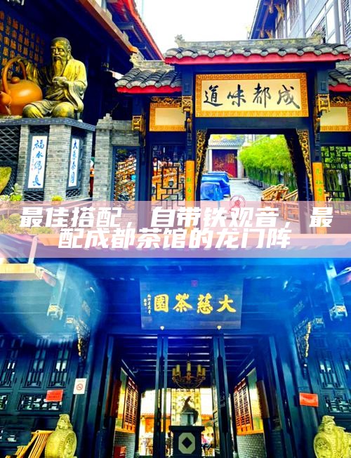 品味成都，入门级生活哲学的茶香之旅