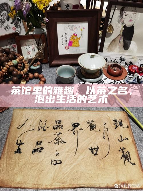 茶馆里的雅趣，以茶之名，泡出生活的艺术
