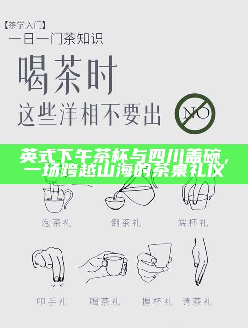 英式下午茶杯与四川盖碗，一场跨越山海的茶桌礼仪