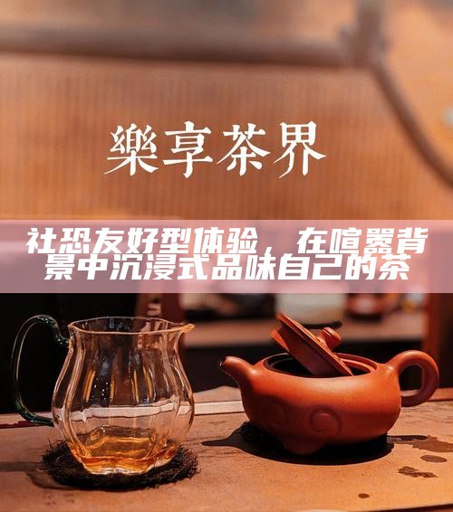 茶香里的公共与私密，茶馆的双重性探索