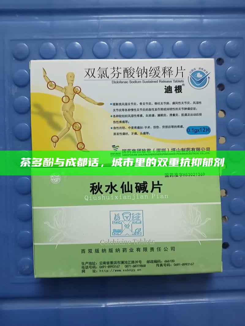 茶多酚与成都话，城市里的双重抗抑郁剂