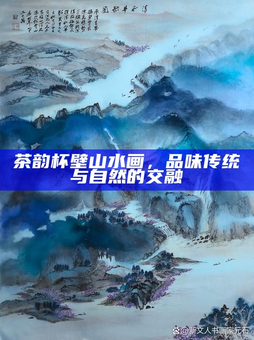 茶韵杯壁山水画，品味传统与自然的交融
