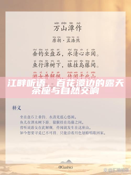 江畔听语，百花潭边的露天茶座与自然交响