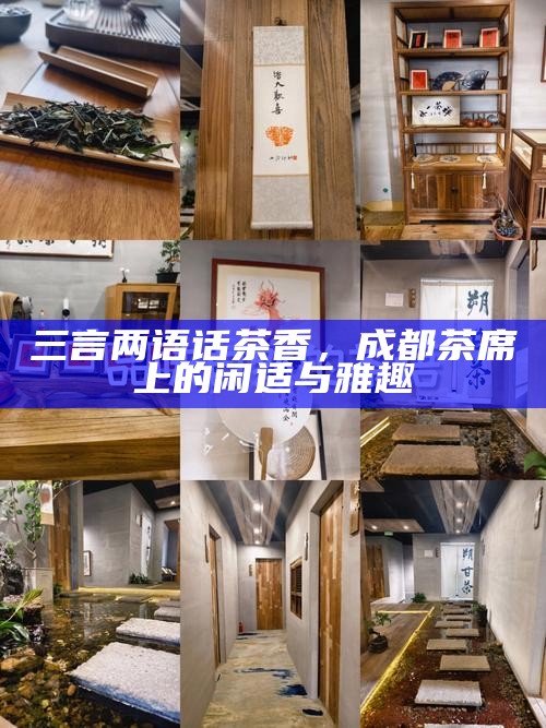 三言两语话茶香，成都茶席上的闲适与雅趣