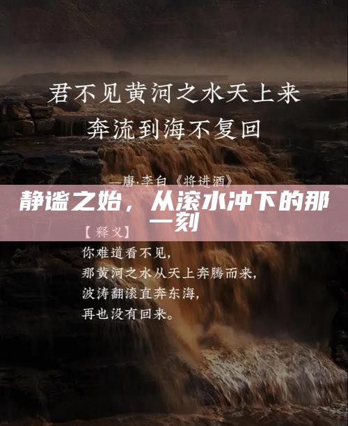 静谧之始，从滚水冲下的那一刻