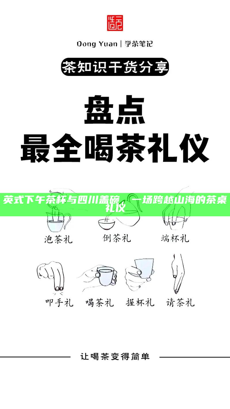 英式下午茶杯与四川盖碗，一场跨越山海的茶桌礼仪
