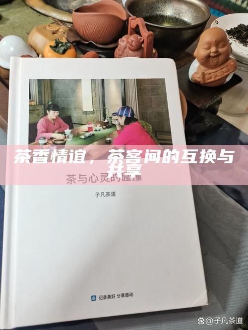 茶香情谊，茶客间的互换与共享