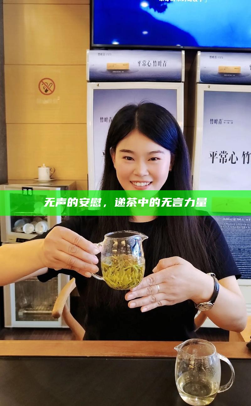 无声的安慰，递茶中的无言力量