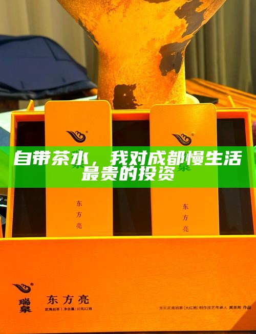 自带茶水，我对成都慢生活最贵的投资