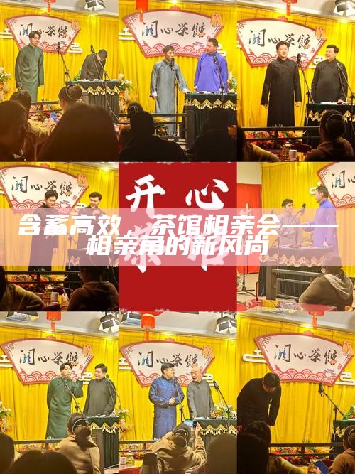 含蓄高效，茶馆相亲会——相亲角的新风尚