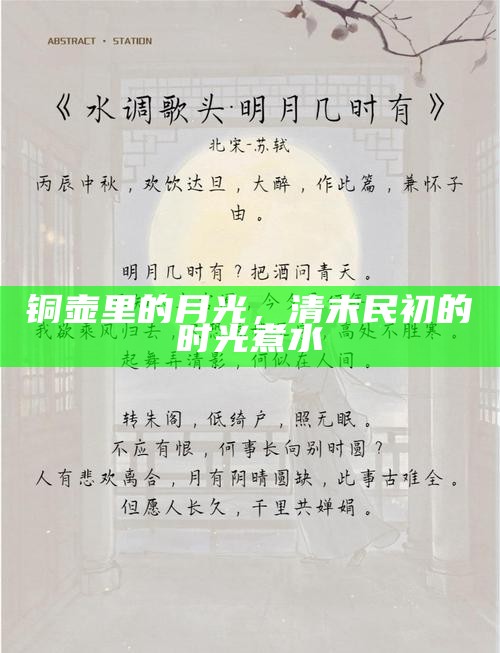 铜壶里的月光，清末民初的时光煮水