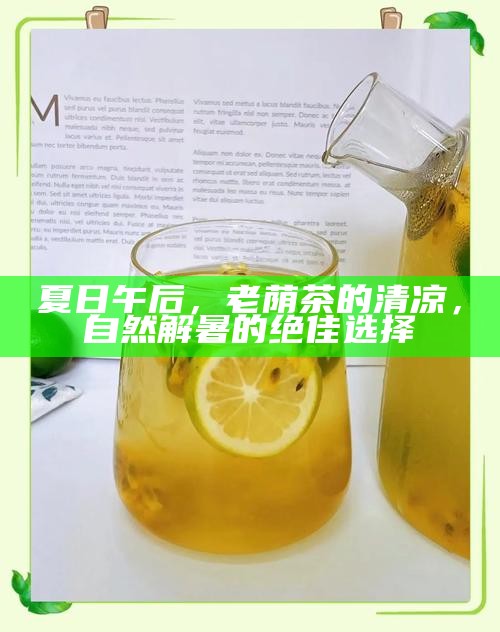 夏日午后，老荫茶的清凉，自然解暑的绝佳选择