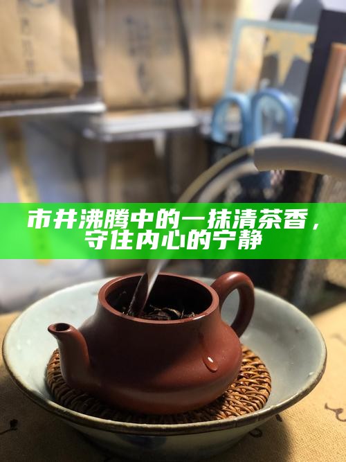 成都之柔，一盏自携茶香里的温情