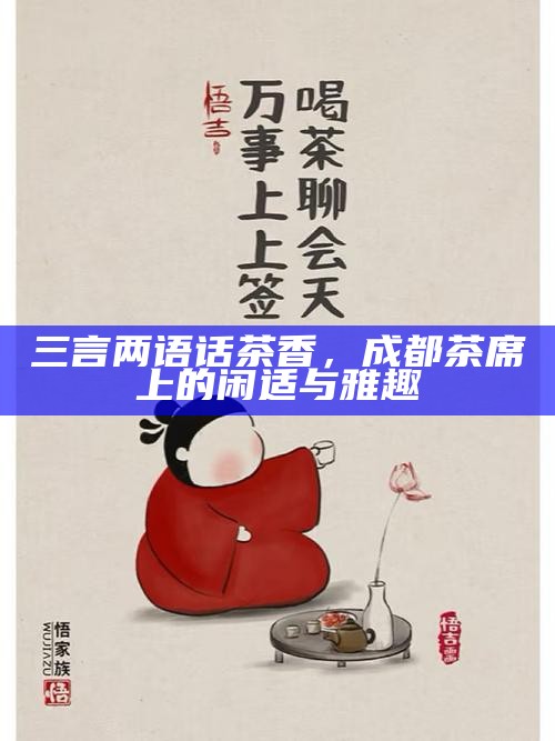 三言两语话茶香，成都茶席上的闲适与雅趣