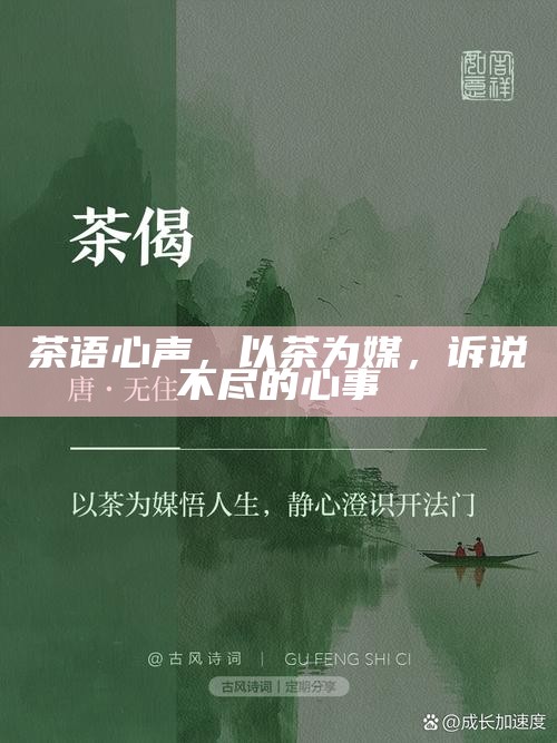 茶语心声，以茶为媒，诉说不尽的心事