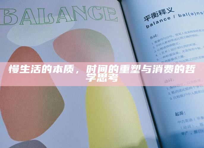 慢生活的本质，时间的重塑与消费的哲学思考