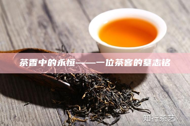茶香中的永恒——一位茶客的墓志铭