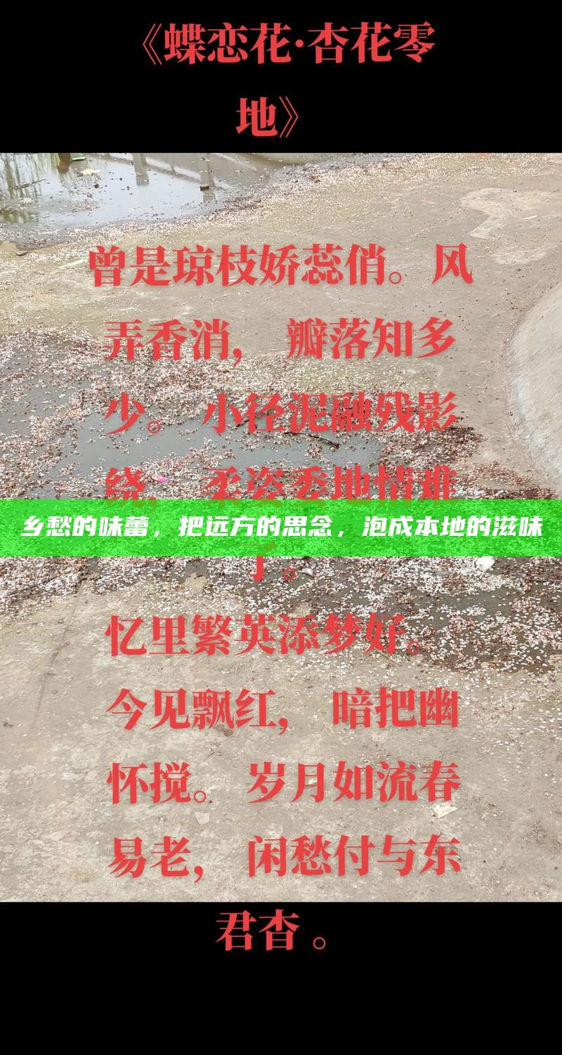 乡愁的味蕾，把远方的思念，泡成本地的滋味