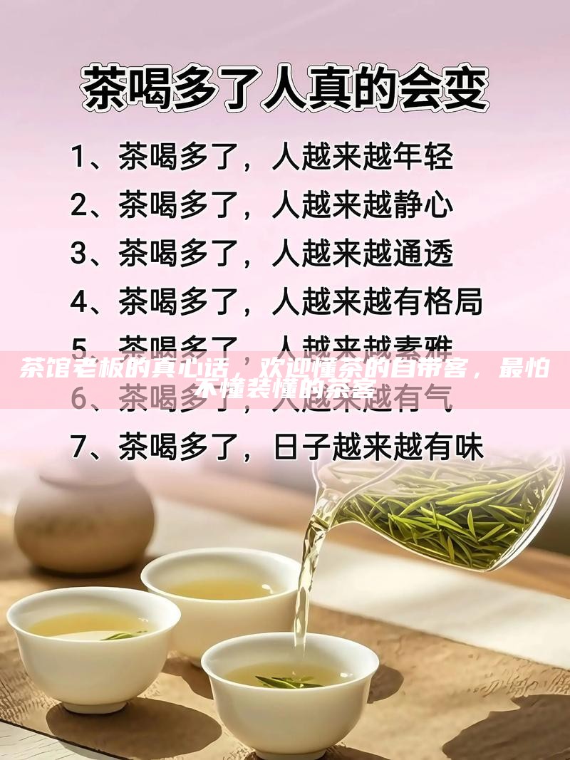 茶馆老板的真心话，欢迎懂茶的自带客，最怕不懂装懂的茶客