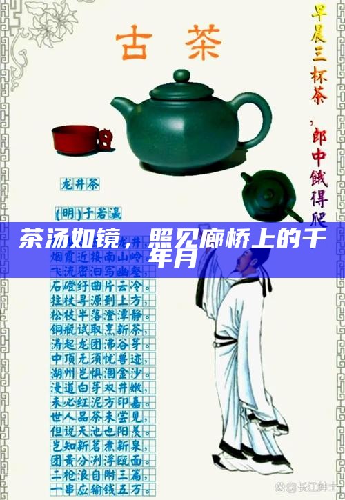 茶汤如镜，照见廊桥上的千年月