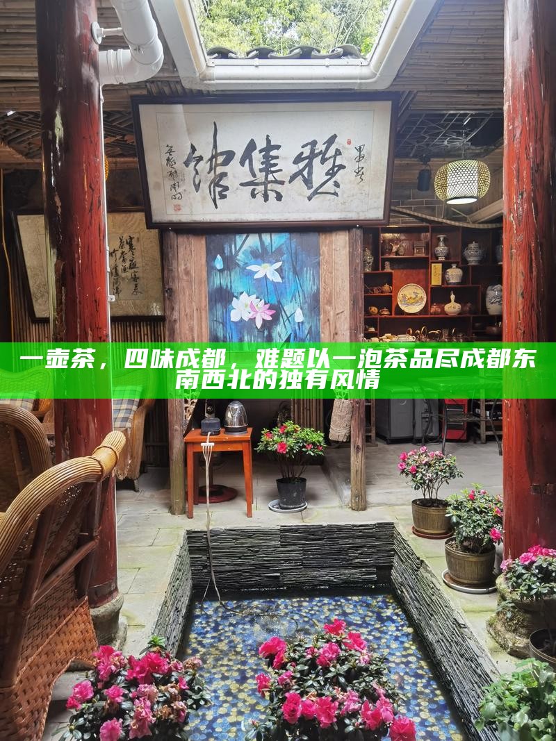 一壶茶，四味成都，难题以一泡茶品尽成都东南西北的独有风情