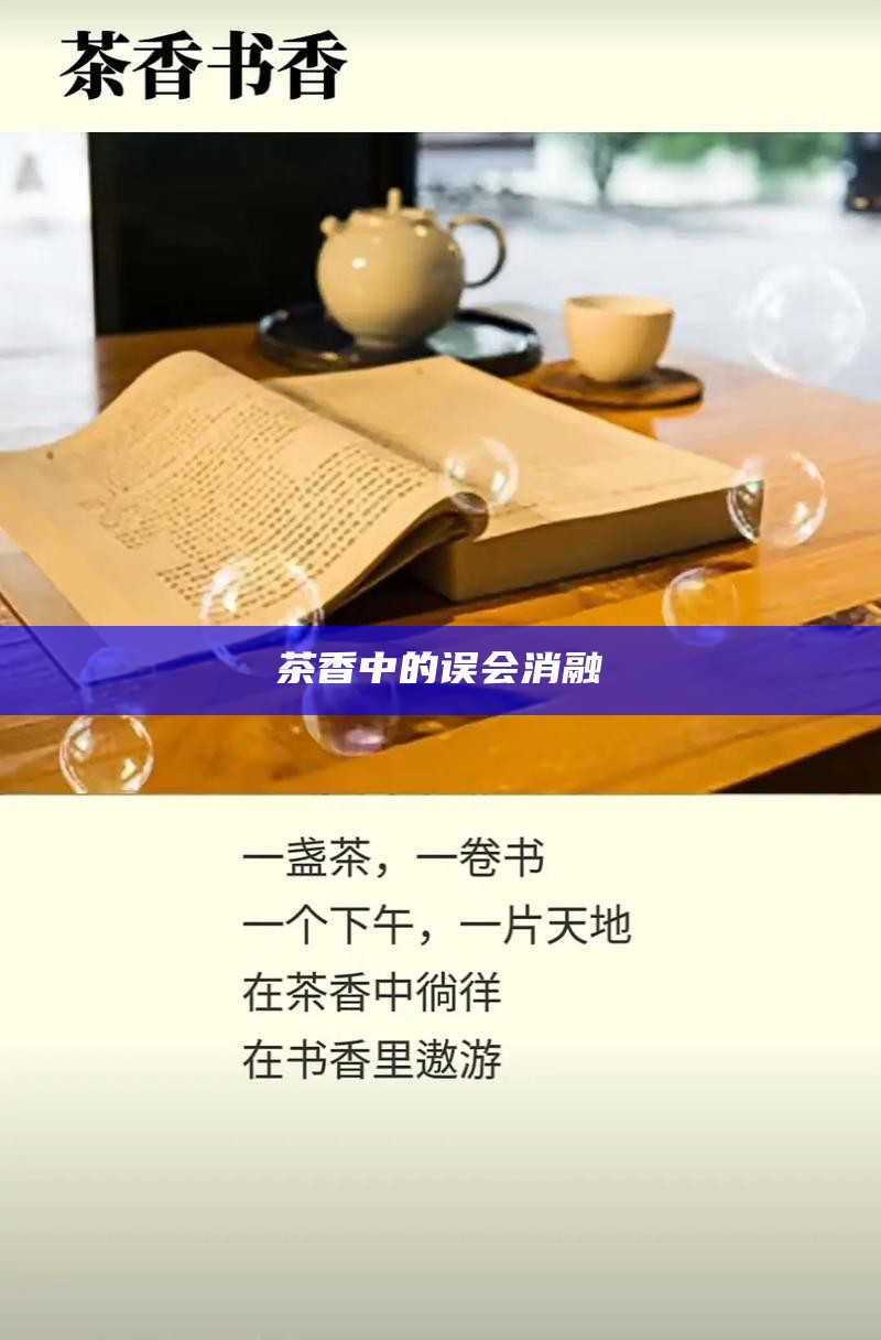 茶香中的误会消融