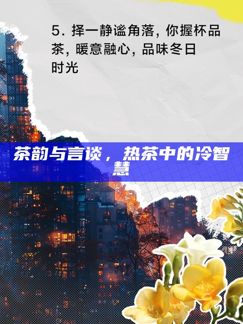 茶韵与言谈，热茶中的冷智慧