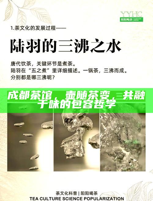 成都茶馆，壶随茶变，共融于味的包容哲学