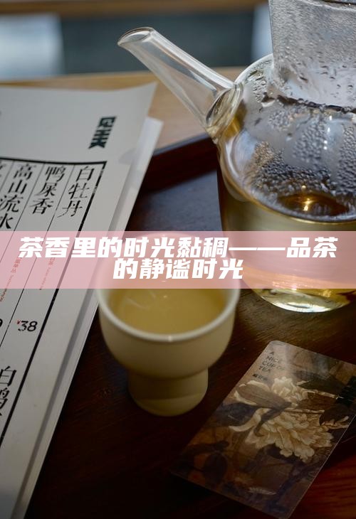 茶香里的时光黏稠——品茶的静谧时光