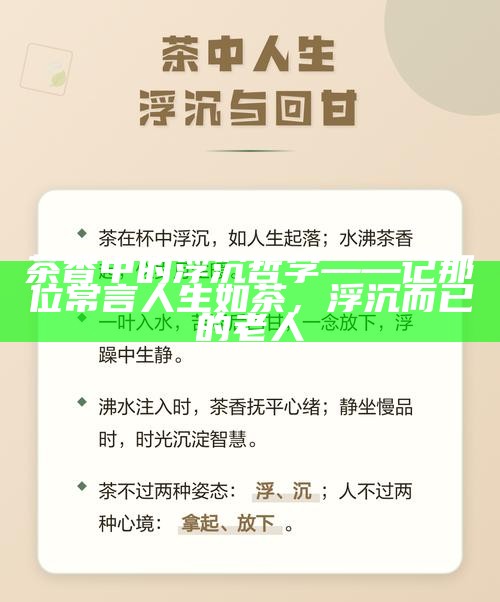 茶香中的浮沉哲学——记那位常言人生如茶，浮沉而已的老人