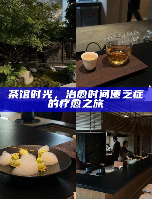 茶馆时光，治愈时间匮乏症的疗愈之旅