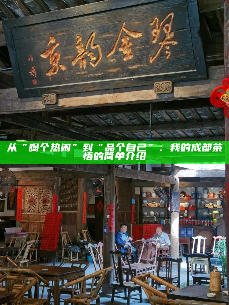 茶香四溢，揭秘成都人痴迷茶馆的深层文化密码