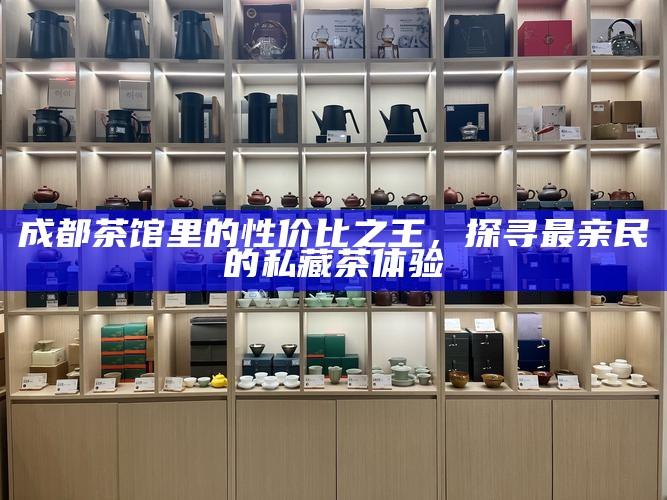 成都茶馆里的性价比之王，探寻最亲民的私藏茶体验