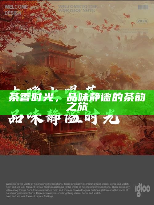 茶香时光，品味静谧的茶韵之旅