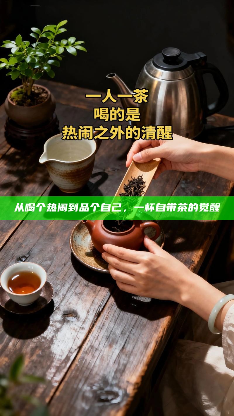 从喝个热闹到品个自己，一杯自带茶的觉醒