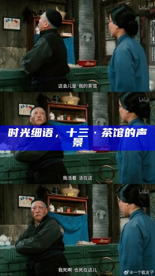 时光细语，十三·茶馆的声景