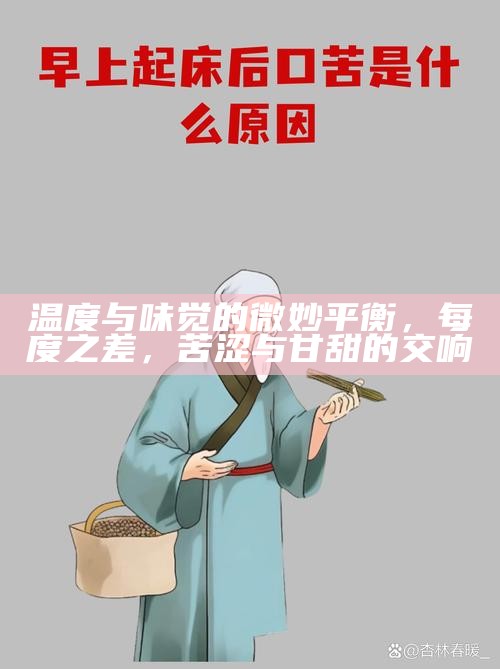 温度与味觉的微妙平衡，每度之差，苦涩与甘甜的交响