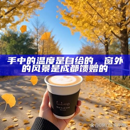 手中的温度是自给的，窗外的风景是成都馈赠的