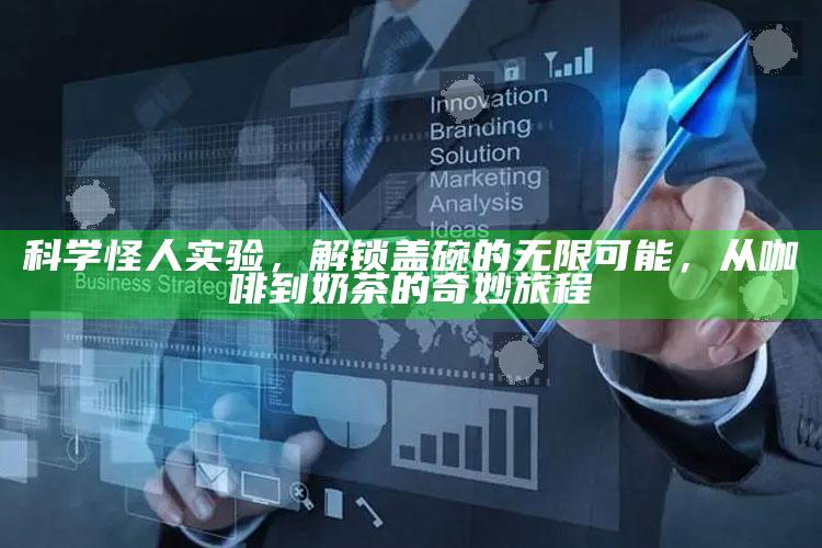 科学怪人实验，解锁盖碗的无限可能，从咖啡到奶茶的奇妙旅程