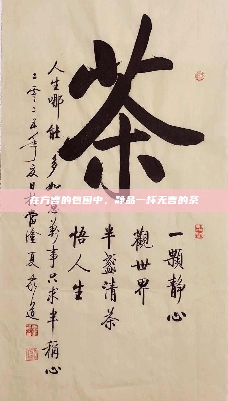 在方言的包围中,静品一杯无言的茶