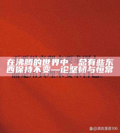 在沸腾的世界中，总有些东西保持不变—论坚韧与恒常