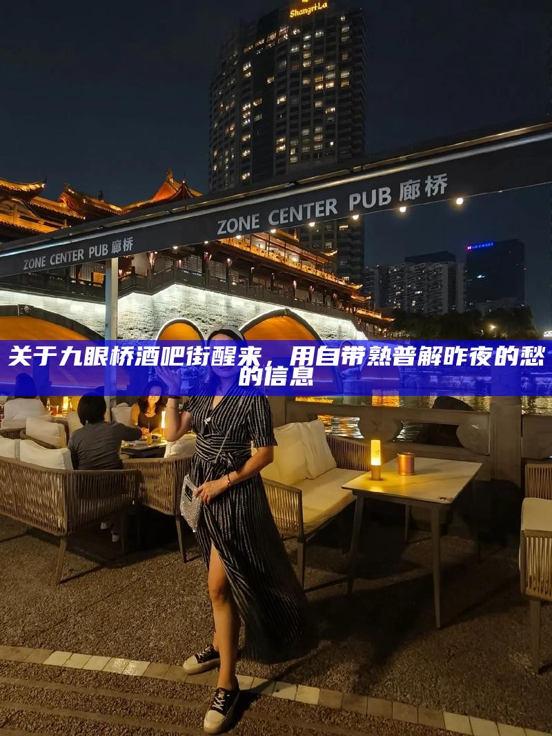 关于九眼桥酒吧街醒来，用自带熟普解昨夜的愁的信息