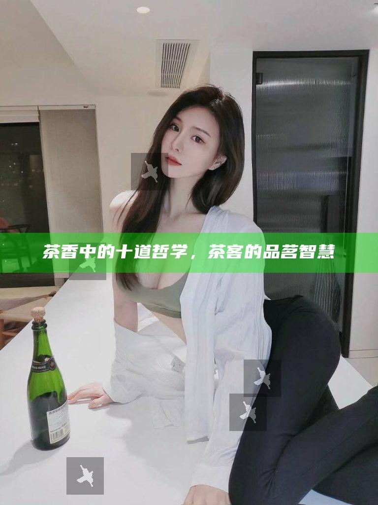 茶香中的十道哲学，茶客的品茗智慧